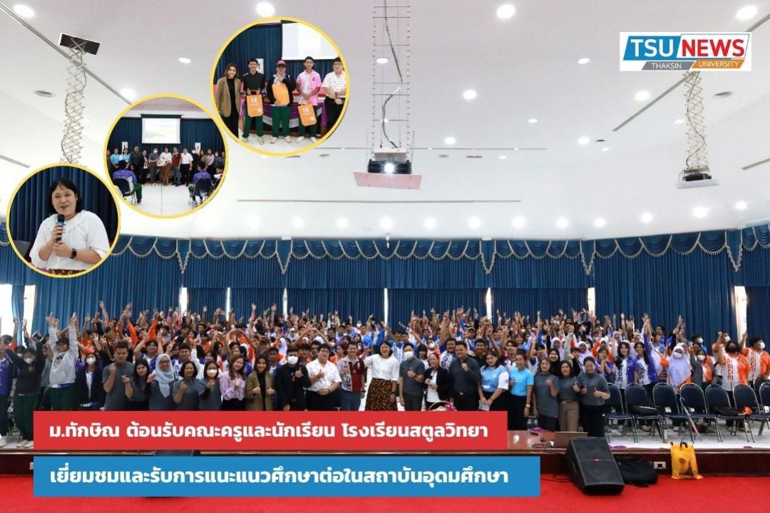 ม.ทักษิณ ต้อนรับคณะครูและนักเรียน โรงเรียนสตูลวิทยา เยี่ยมชมและรับการแนะแนวศึกษาต่อในสถาบันอุดมศึกษา